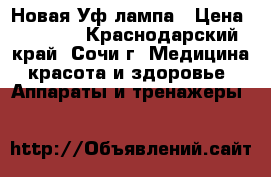 Новая Уф лампа › Цена ­ 1 700 - Краснодарский край, Сочи г. Медицина, красота и здоровье » Аппараты и тренажеры   